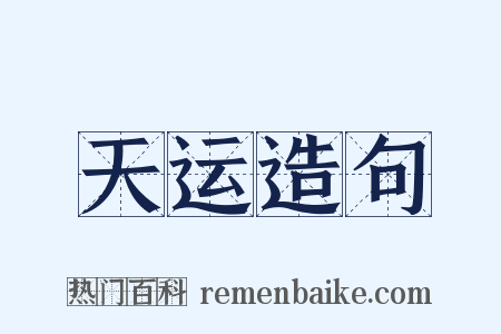 天运造句是什么意思的图片